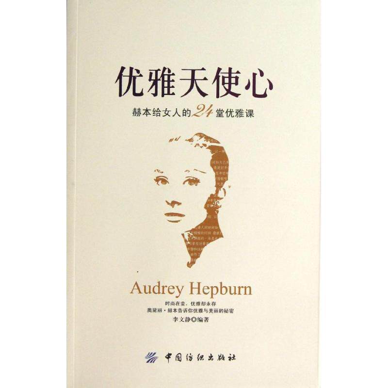 【正版书】 优雅天使心 李文静　编著 中国纺织出版社
