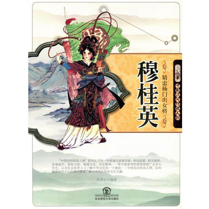 【正版书】 精忠杨门出女将穆桂英 杜香生 著 东北师范大学出版社