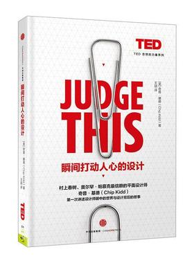 【正版书】 瞬间打动人心的设计 [美] 奇普·基德（Chip Kidd） 著,王喆 译 中信出版社，中信出版集团