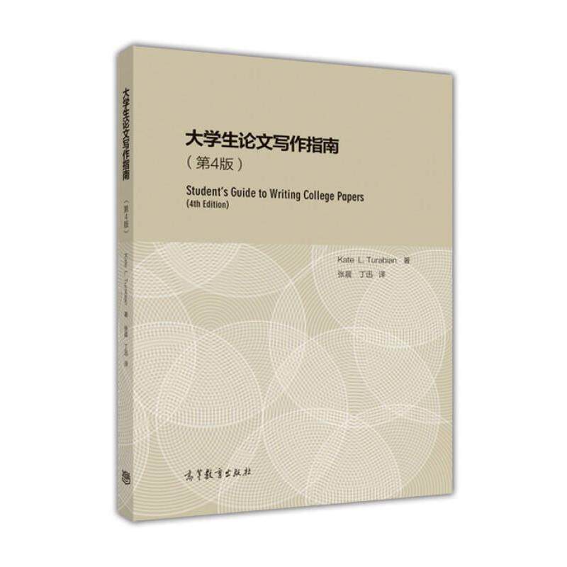 【正版书】 大学生写作指南 图拉宾 (Kate L.Turabian), 张晨, 丁迅 高等教育出版社