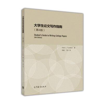 【正版书】 大学生写作指南 图拉宾 (Kate L.Turabian), 张晨, 丁迅 高等教育出版社