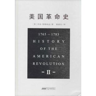 【正版书】 美国革命史-II (英)特勒味连　著,陈建民　译 安徽人民出版社
