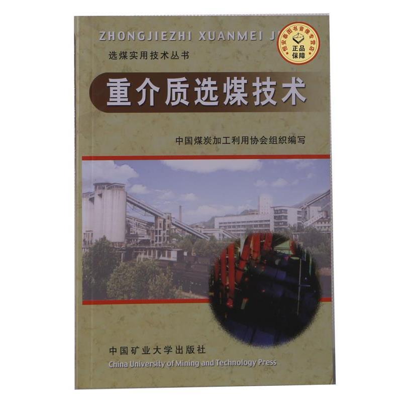 【正版书】 重介质选煤技术 欧泽深,张文军 著 中国矿业大学出版社