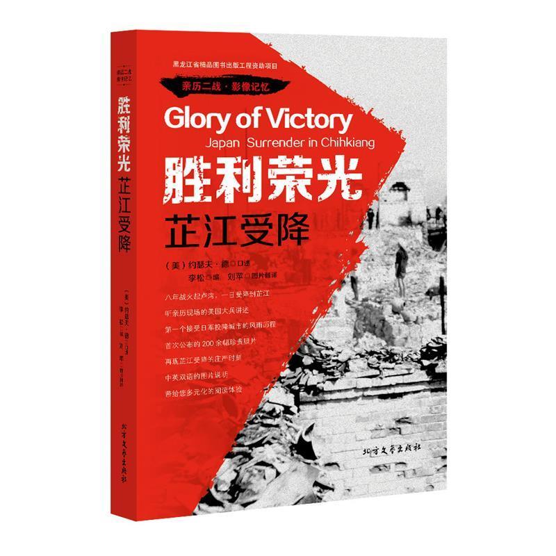 【正版书】 胜利荣光:芷江受降 (美)约瑟夫·德口 述,李松 编,刘苹图片 著 北方文艺出版社