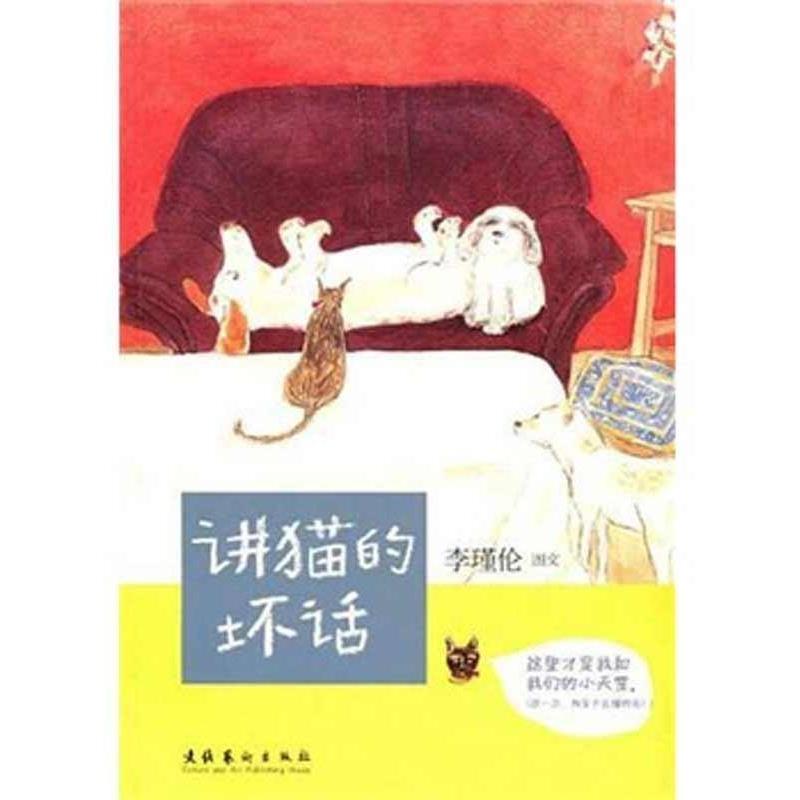 【正版书】 讲猫的坏话 李瑾伦 著 文化艺术出版社