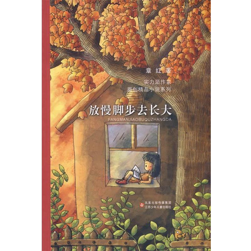 【正版书】 当代实力派中青年作家精品选·放慢脚步去长大 章红　著 江苏少年儿童出版社