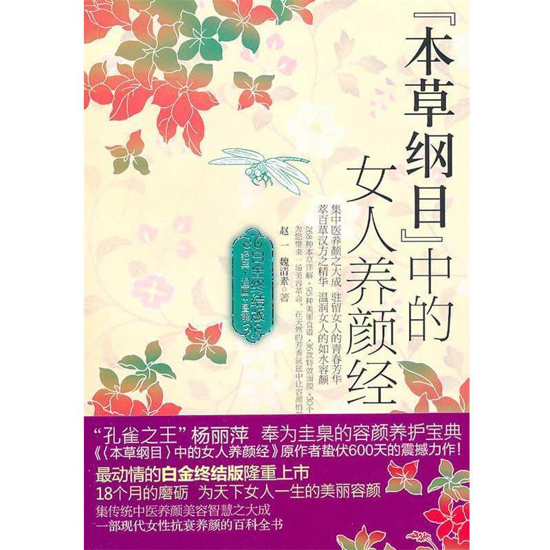 【正版书】 本草纲目中的女人养颜经 赵一 魏清素 著 新世界出版社