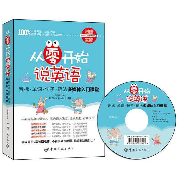 【正版书】 从零开始说英语:音标·单词·句子·语法多媒体入门课堂 吕思思 主编 中国宇航出版社