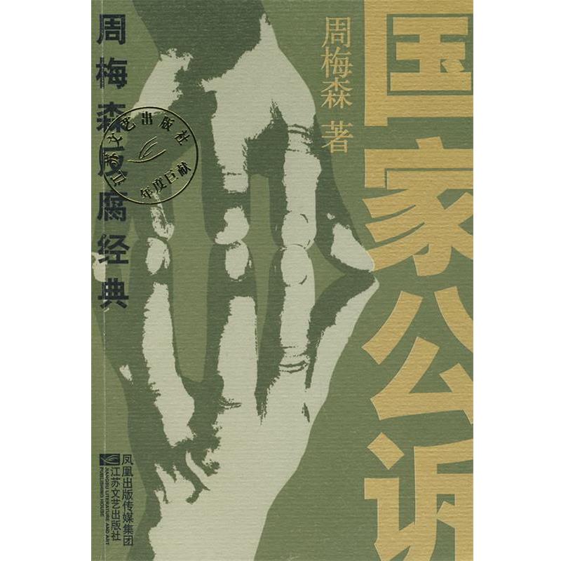 【正版书】 周梅森反腐经典:国家公诉 周梅森 著 江苏文艺出版社
