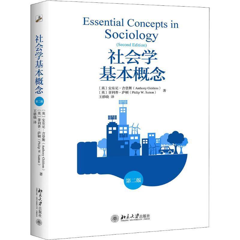 【正版书】 社会学基本概念 第2版 (英)安东尼·吉登斯(Anthony Giddens),(英)·萨顿(Philip W.Sutton) 北京大学出版社