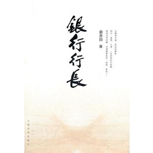 银行行长 书 俞天白 著 社 人民文学出版 正版