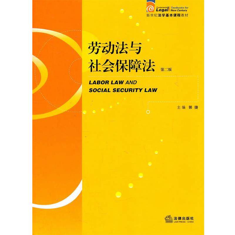 【正版书】 劳动法与社会保障法 郭捷 主编 法律出版社