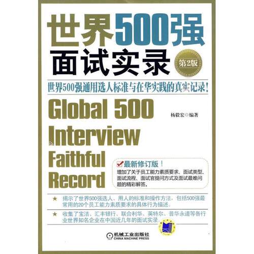 【正版书】 世界500强面试实录 第2版 杨毅宏 机械工业出版社