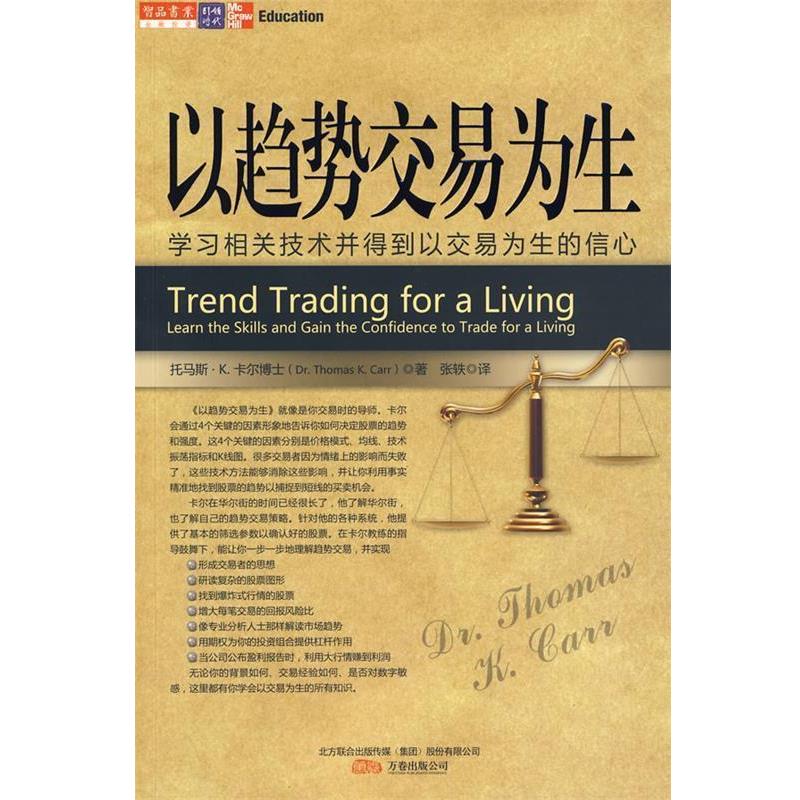 【正版书】 以趋势交易为生 (美)卡尔 著,张轶 译 万卷出版公司
