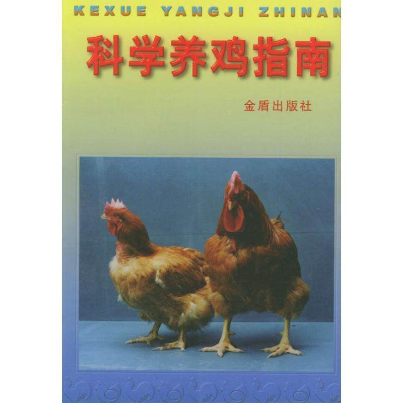 【正版书】 科学养鸡指南 王庆民,廖纪朝 编 金盾出版社