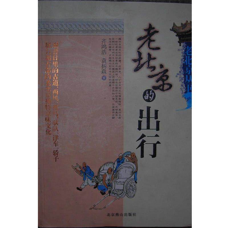 【正版书】 老北京的出行 齐鸿浩,袁树森 著 北京燕山出版社