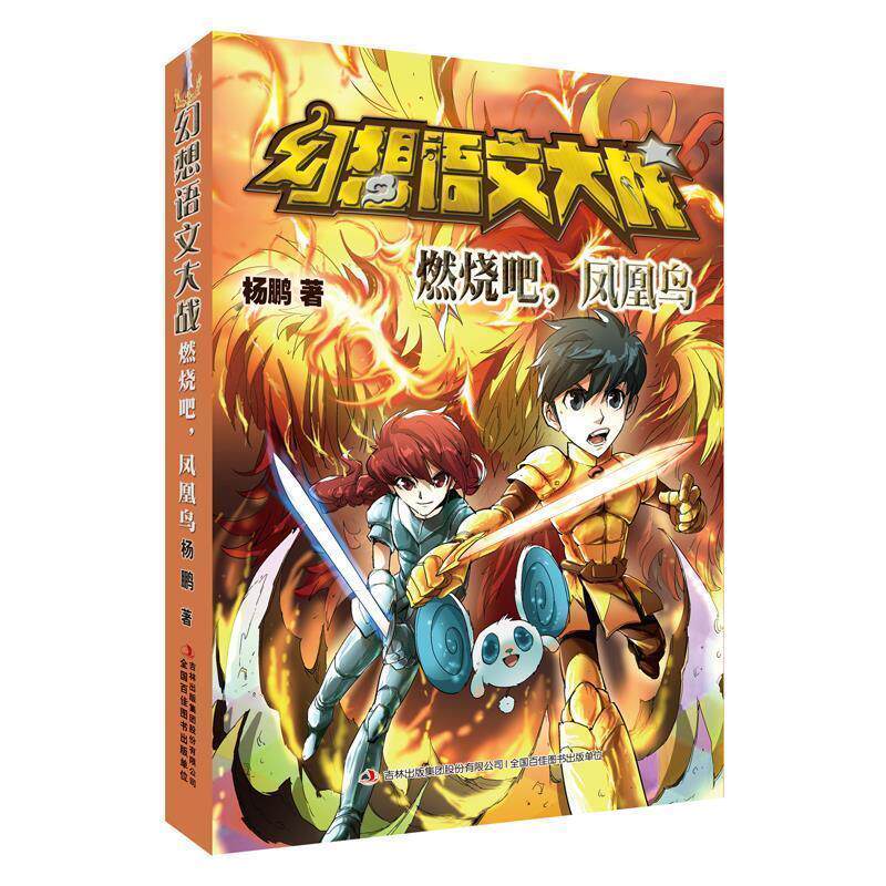 【正版书】 幻想语文大战 燃烧吧,凤凰鸟 杨鹏 吉林出版社