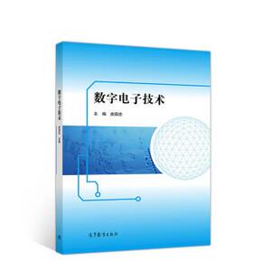 【正版书】 数字电子技术 房国志 高等教育出版社