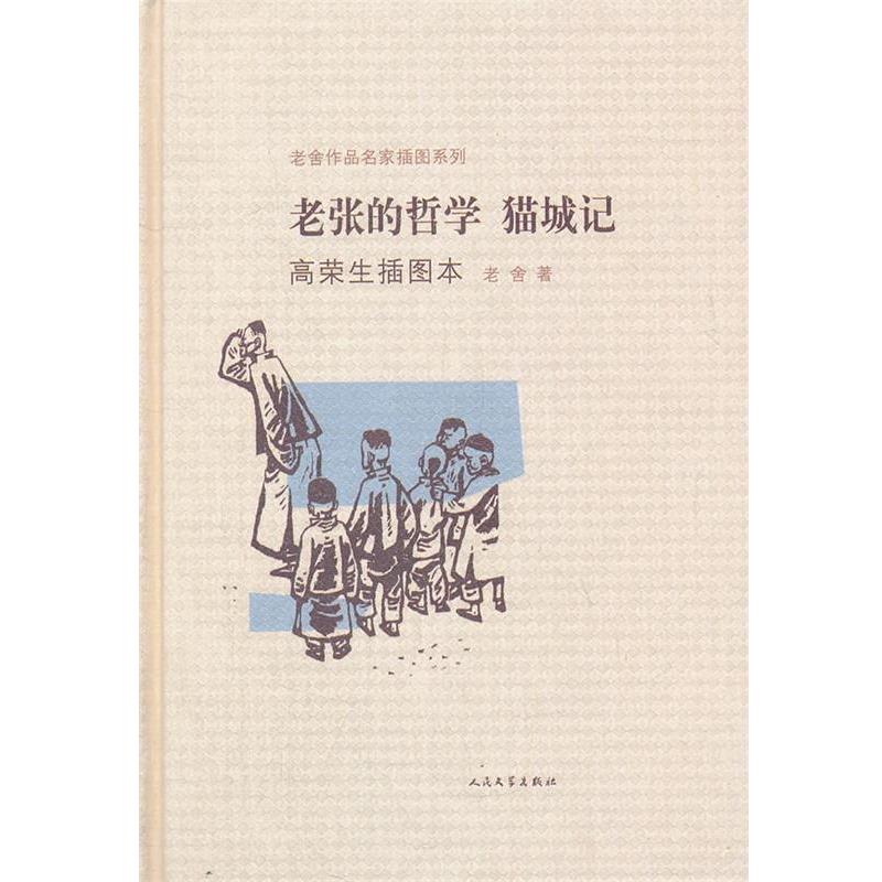 【正版书】 老张的哲学 猫城记高荣生插图本 老舍 人民文学出版社