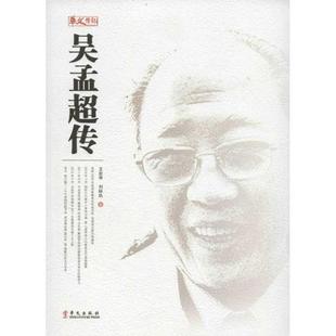 【正版现货】吴孟超传 王宏甲、刘标玖