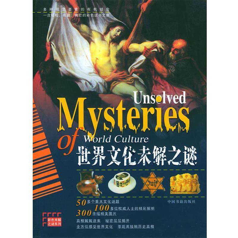 【正版书】 世界文化未解之谜 赵勇锋,王彦明 编著 中国书籍出版社