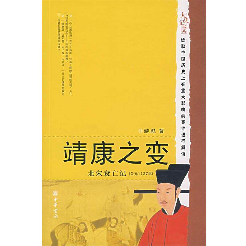 【正版书】 靖康之变：北宋衰亡记 游彪　著 中华书局