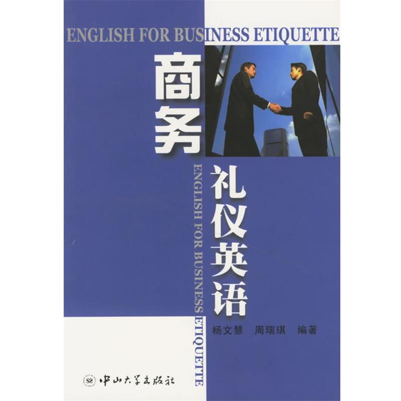 【正版书】 商务礼仪英语 杨文慧,周瑞琪 编著 中山大学出版社