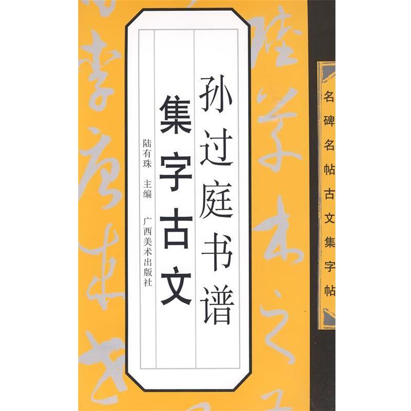 【正版书】 名碑名帖古文集字帖-孙过庭书谱集字古文 陆有珠 主编 广西美术出版社