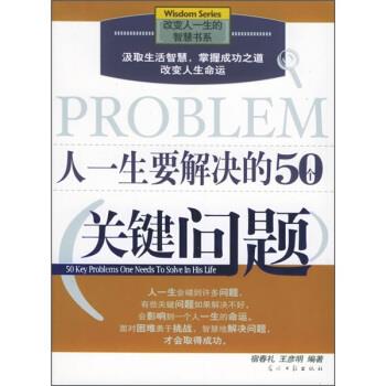 【正版书】 人一生要解决的50个关键问题 宿春礼,王彦明 著 光明日报出版社