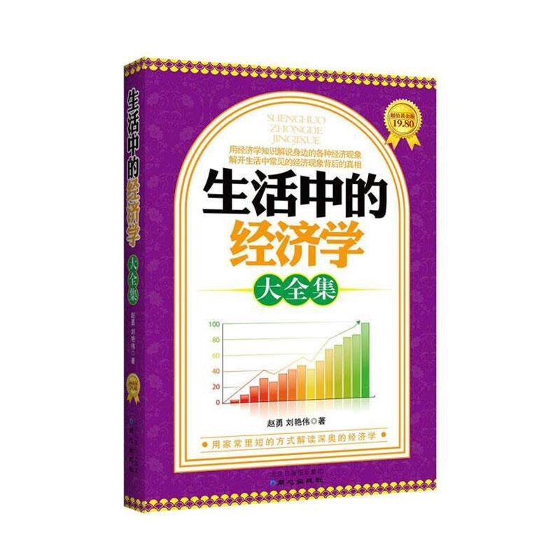 【正版书】 生活中的经济学大全集 赵勇等