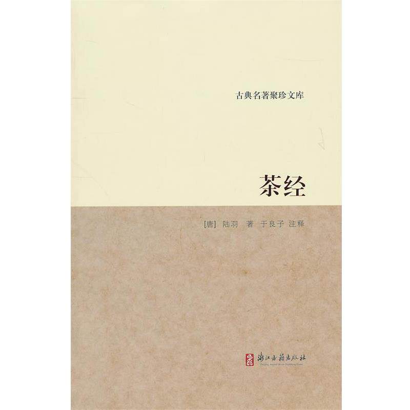 【正版书】 古典名著聚珍文库:茶经 (唐)陆羽 著,于良子 注译 浙江古籍出版社