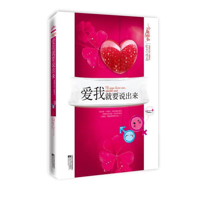 【正版书】 爱我就要说出来 红九 著 江苏文艺出版社