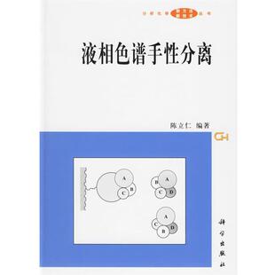 液相色谱手性分离 书 陈立仁 编著 社 科学出版 正版