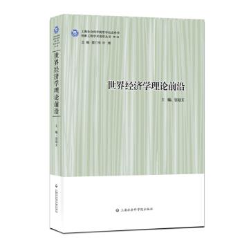 【正版书】 世界经济学理论前沿—化经济中的开放型发展道路 张幼文 著 上海社会科学院出版社