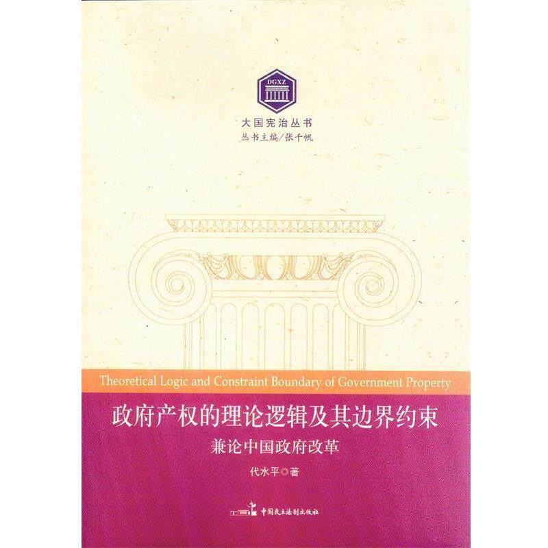 【正版书】 政府政权的理论逻辑及其边界约束-兼论中国政府改革 代水平 著 中国民主法制出版社