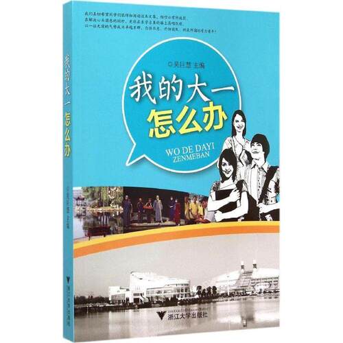 【正版书】 我的大一怎么办 吴巨慧 编 浙江大学出版社