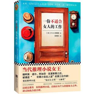 一份不适合女人 工作 江苏文艺出版 正版 社 P.D.James 书 P.D.詹姆斯 英