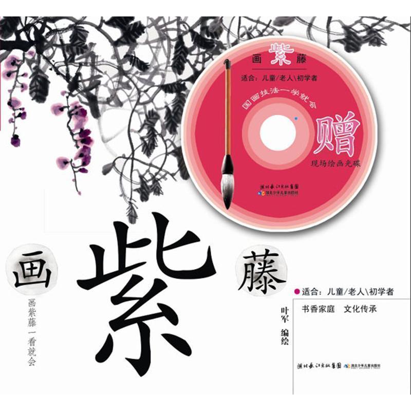 【正版书】 画紫藤:国画技法一学就会 叶军 绘 湖北少年儿童出版社