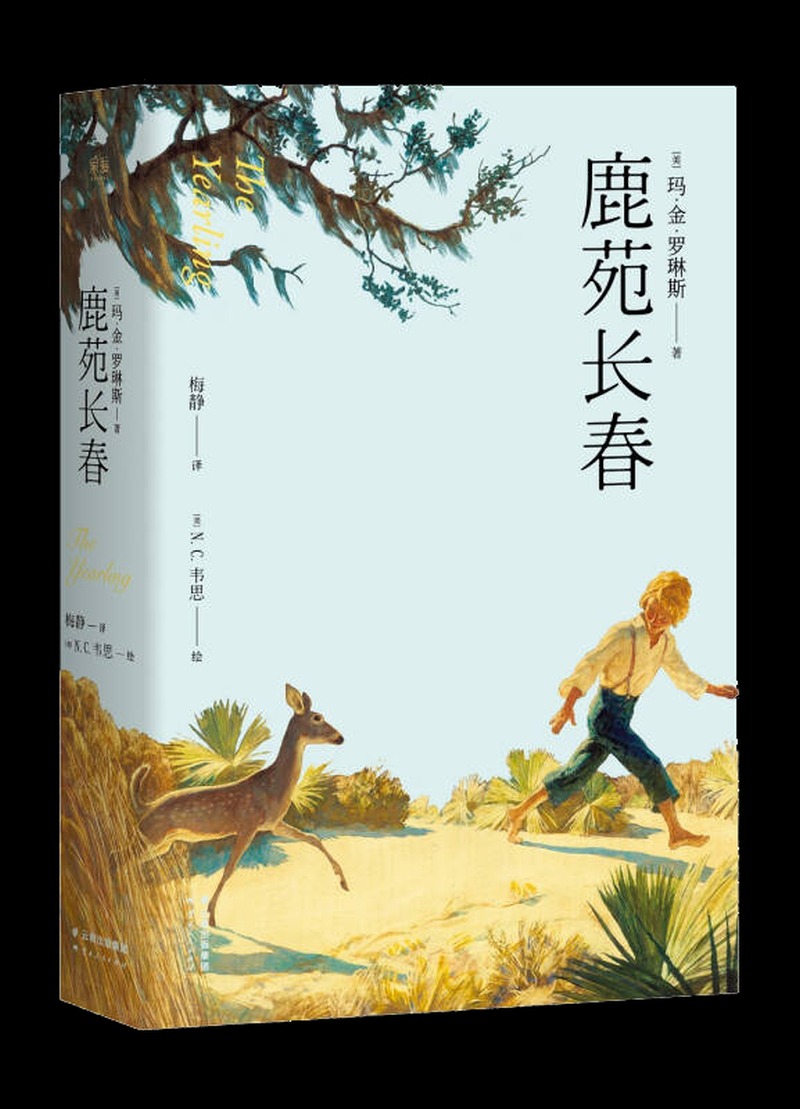 【正版现货】鹿苑长春9787222145580