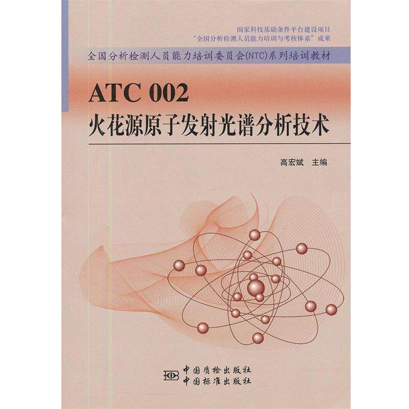 【正版书】 ATC 002 火花源原子发射光谱分析技术 高宏斌 主编 中国标准出版社
