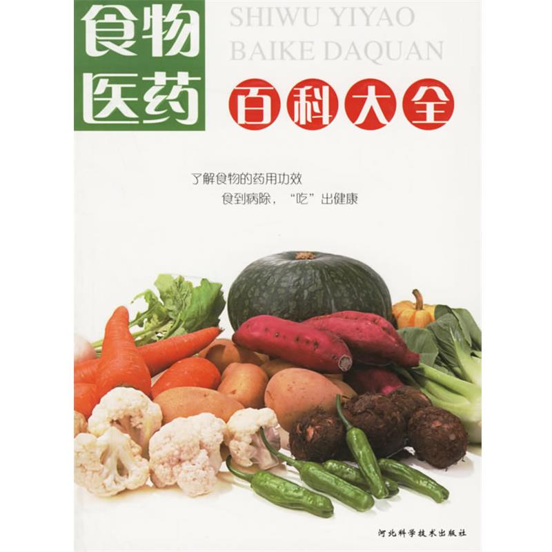 【正版书】 食物医药百科大全 石磊 编著 河北科技出版社