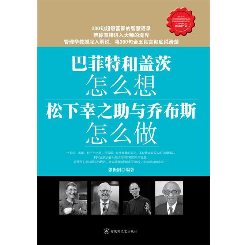 【正版书】 巴菲特和盖茨怎么想？松下幸之助与乔布斯怎么做 张振刚 百花洲文艺出版社