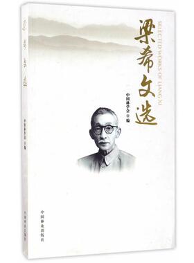 【正版书】 梁希文选 中国林学会 中国林业出版社