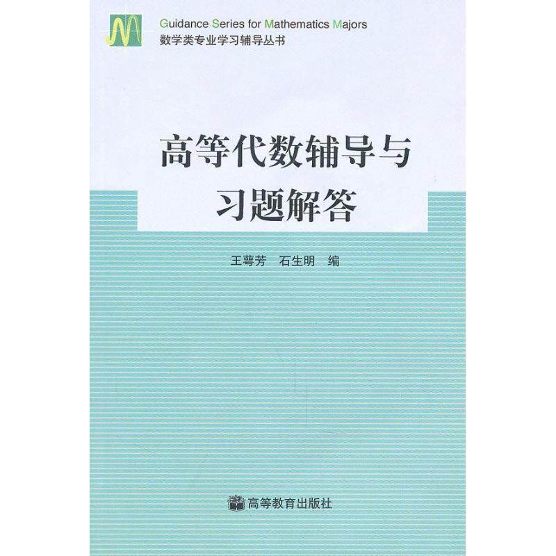【正版书】 高等代数辅导与习题解答 王萼芳,石生明 编 高等教育出版社