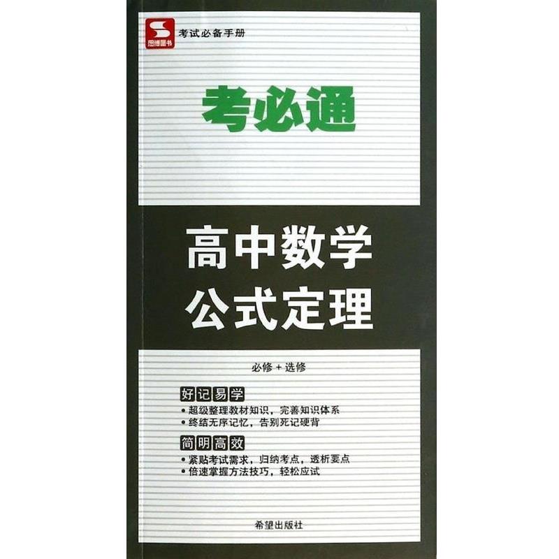 【正版书】 高中数学公式定理 考必通 金杰 希望出版社