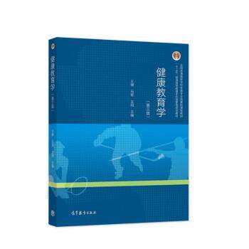 【正版书】 健康教育学 王健,马军,王翔 高等教育出版社