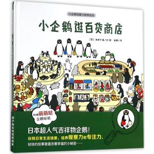 安徽少年儿童出版 社 小企鹅观察力培养绘本 林静 现货 小企鹅逛百货商店 译 正版