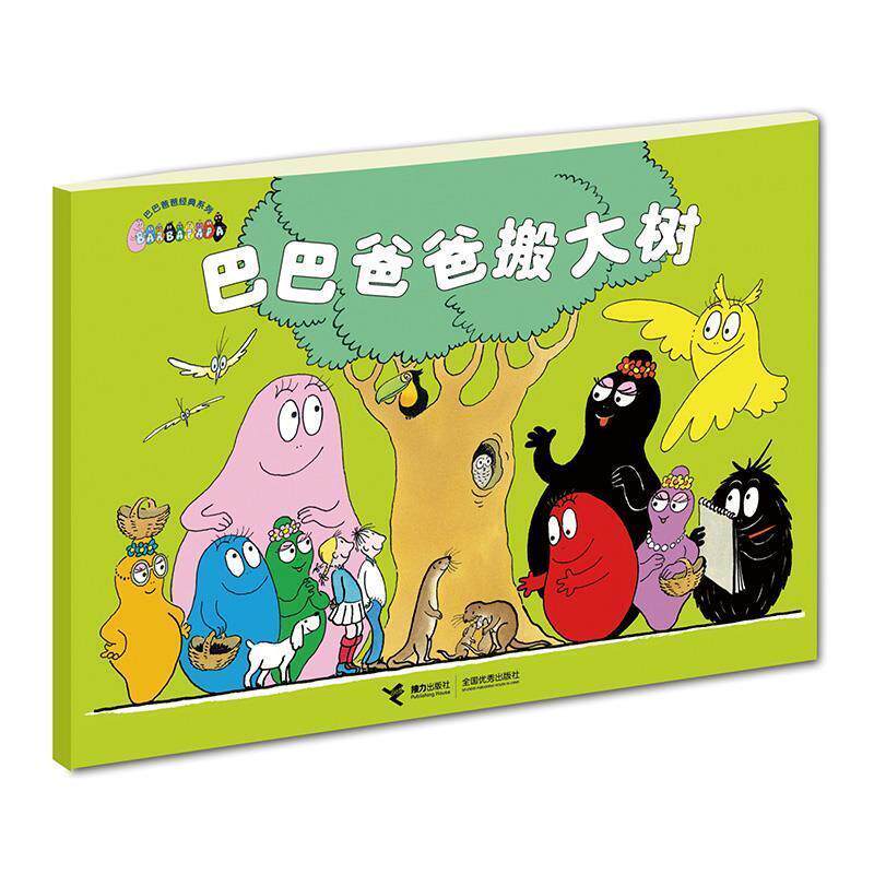 【正版书】 巴巴爸爸经典系列:巴巴爸爸搬大树 (法)缇林,(法)泰勒 著,谢逢蓓 译 接力出版社