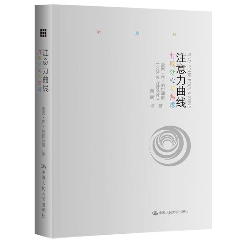 【正版书】 注意力曲线 打败分心与焦虑 露西·乔·帕拉迪诺(Lucy Jo Palladino) 中国人民大学出版社