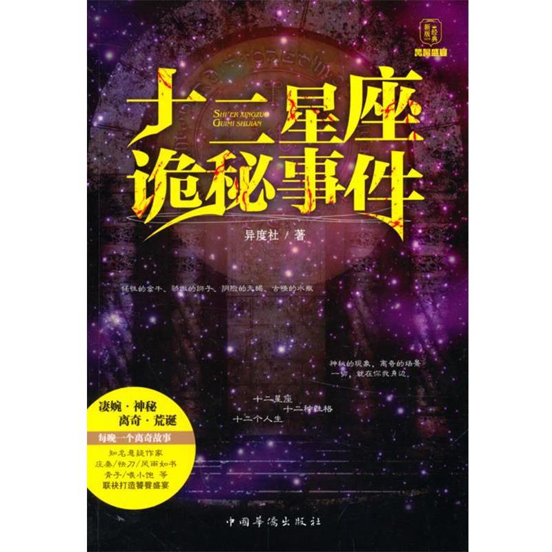 【正版书】 十二星座诡秘事件 异度社　著 中国华侨出版社